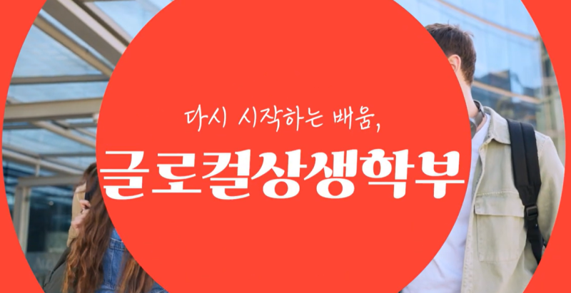 글로컬상생학부.png