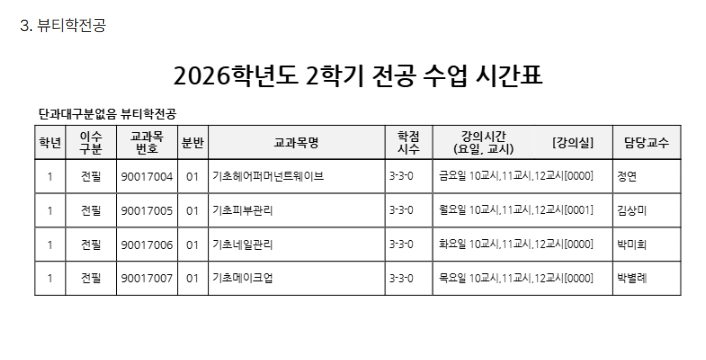 2026학년도 2학기 뷰티학전공 시간표.png