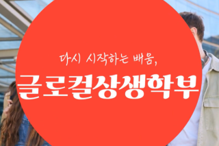 글로컬상생학부.png