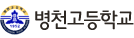 충남 병천고등학교