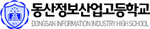 동산정보산업고등학교