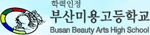 부산 미용고등학교