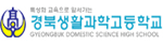 경북 생활과학고등학교