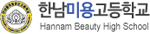대구 한남미용고등학교