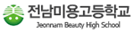 전남 전남미용고등학교