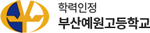 부산 예원고등학교