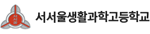 서울 서서울생활과학고등학교