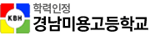 경남 경남미용고등학교