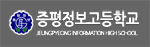 충북 증평정보고등학교