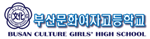 부산 문화여자고등학교