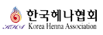 한국헤나협회