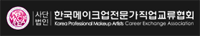 (사) 한국메이크업전문가 직업교류협회