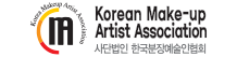 한국분장예술인협회