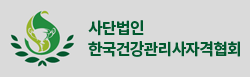 한국건강관리사자격협회