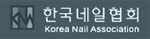 한국네일협회