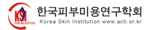 한국피부미용연구학회