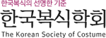 한국복식학회