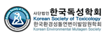 한국독성학회
