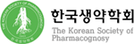 한국생약학회