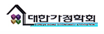 대한가정학회