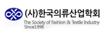 한국의류산업학회