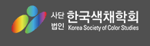 한국색채학회